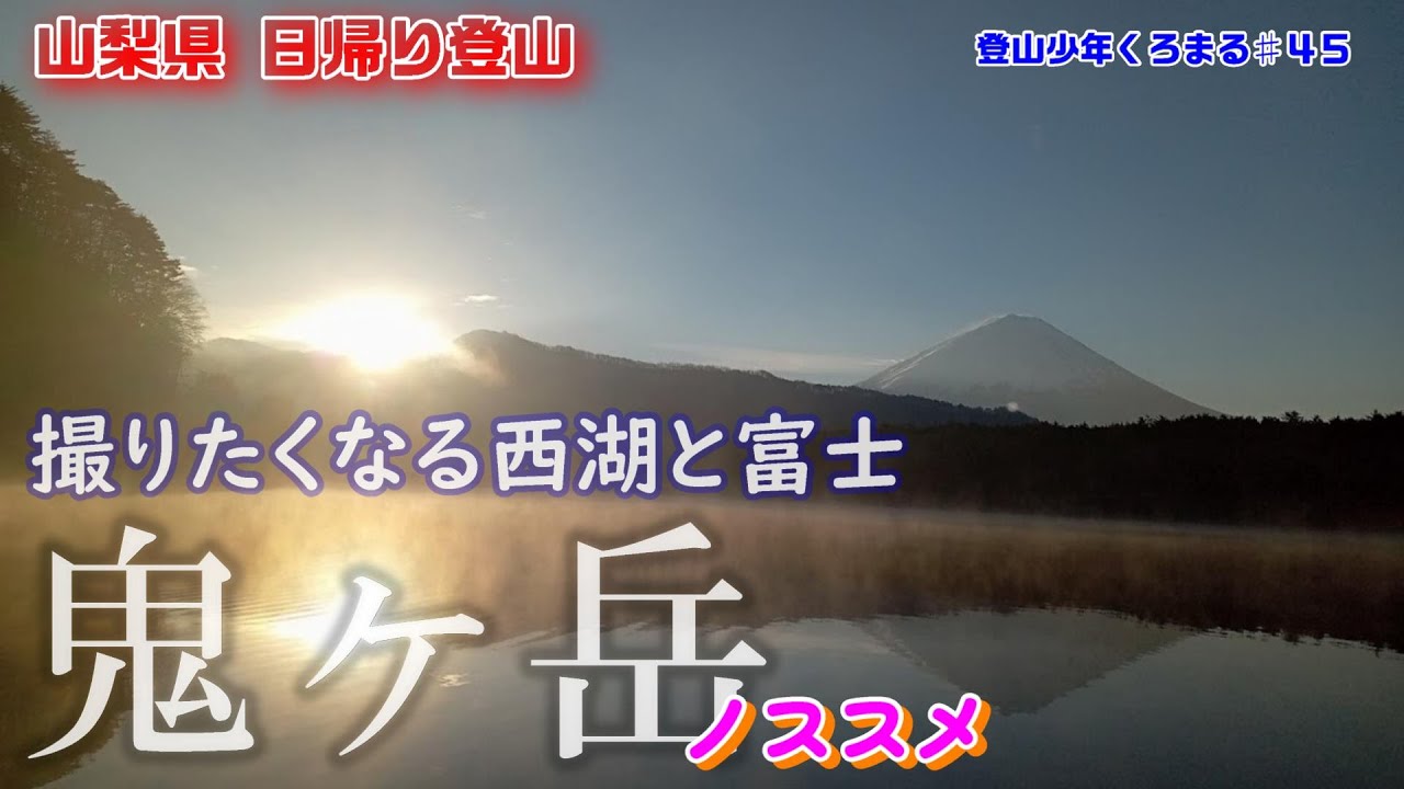 【登山】絶景！逆さ富士！西湖と富士山を堪能する旅（鬼ヶ岳・王岳縦走）