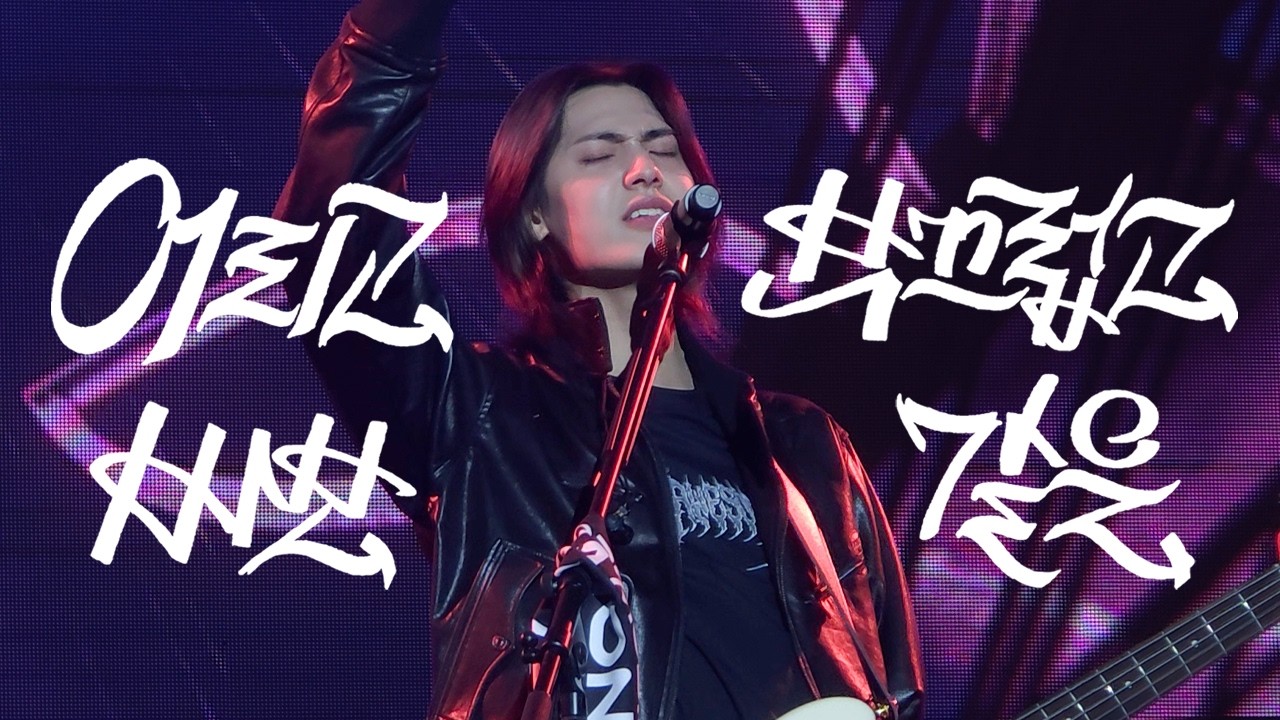 260201 ‘FMS’ Xdinary Heroesㅣ‘어리고 부끄럽고 바보 같은  Little Things’ 주연 직캠 JOOYEON FOCUS