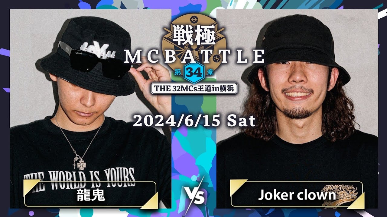 龍鬼 vs Joker clown｜戦極MCBATTLE 第34章 -The 32MCs王道in横浜-(2024.6.15)