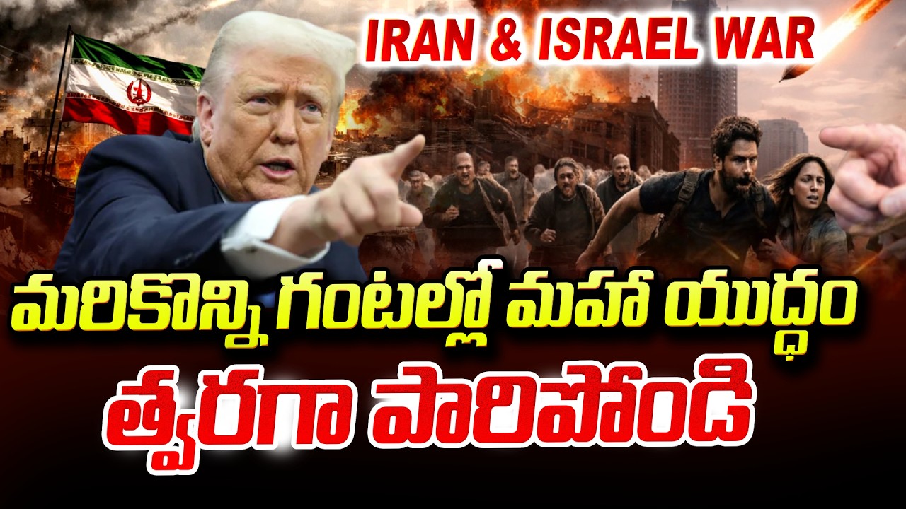 America Vs Iran : Israel-Iran War News మరికొన్ని గంటల్లో మహా యుద్ధం..| SumanTV Sai