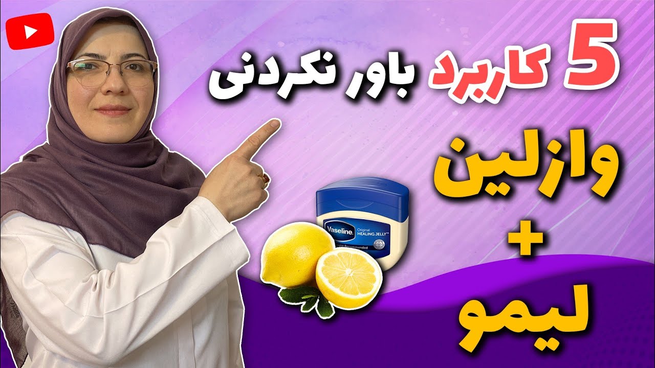 از مهمترین و مؤثرترین کاربردهای ترکیب وازلین و لیمو که کاش زودتر میدانستید!