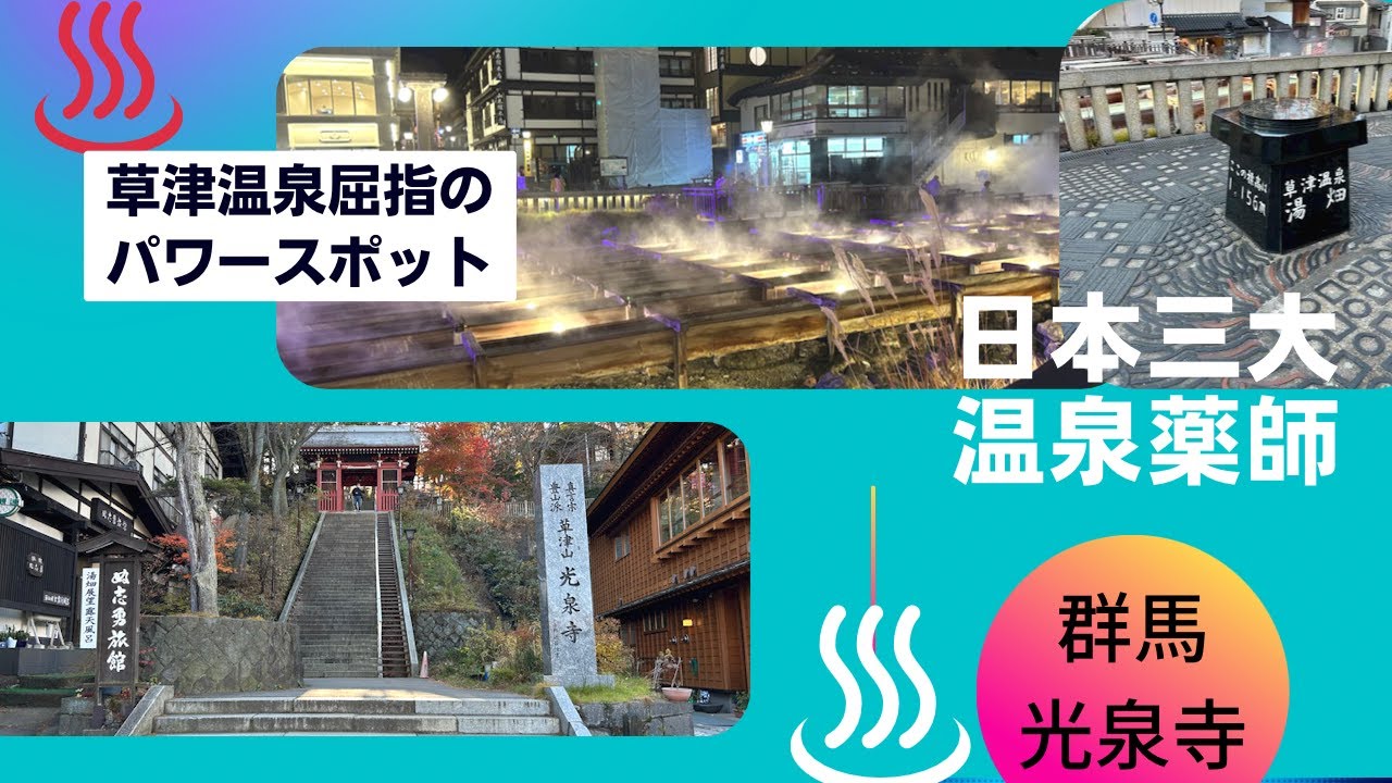 【湯畑すぐ】草津温泉屈指のパワースポット・「日本三大温泉薬師」光泉寺