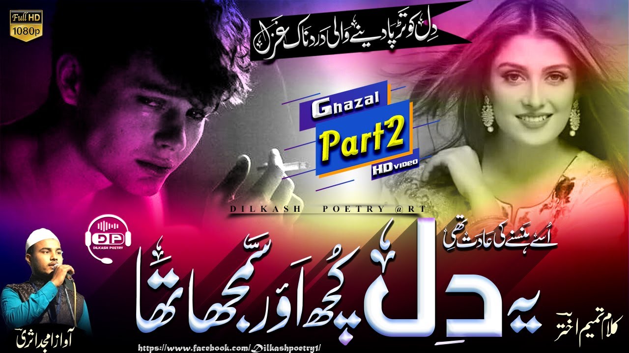 Dil ko tadpa dene wali ghazal 💔| use hasne ki aadat thi ye dil kuch aur samjha Part 2 |🎤Amjad asri |
