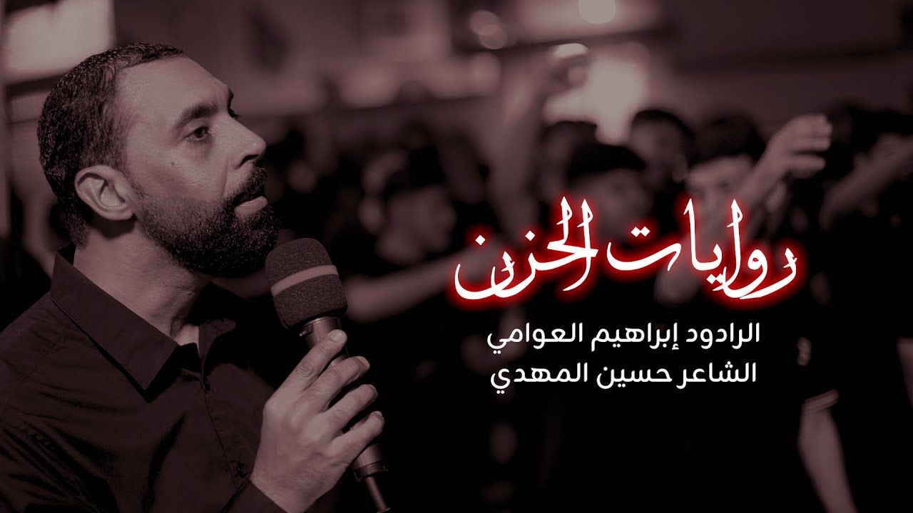 روايات الحزن | الرادود إبراهيم العوامي | استشهاد الإمام علي بن الحسين عليه السلام  1447هـ