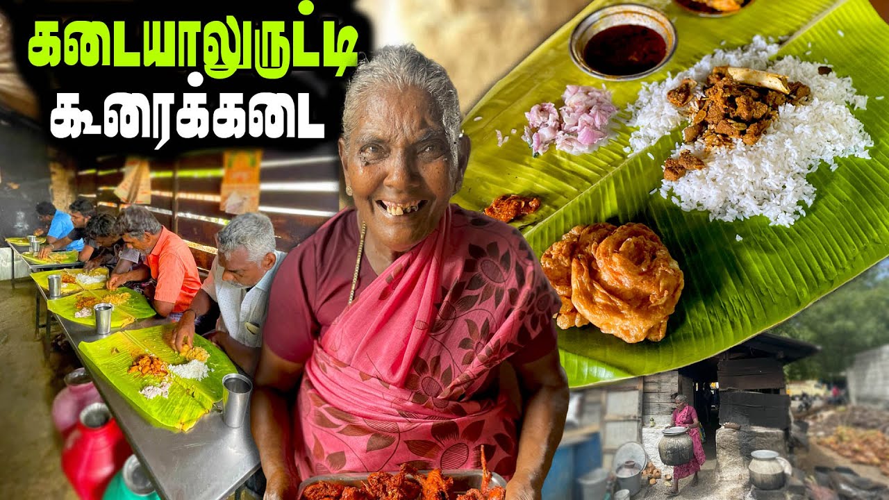 ஊரு விட்டு ஊரு வந்து சாப்பிட வைக்கும் கிராமத்து பாட்டி | Maniarasi Mess | MSF