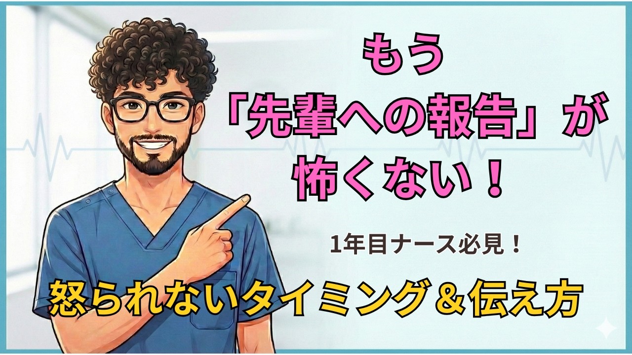 「報告が怖い…」そんな新人ナースへ。先輩に怒られない！伝わる報告術【I-SBAR-C】