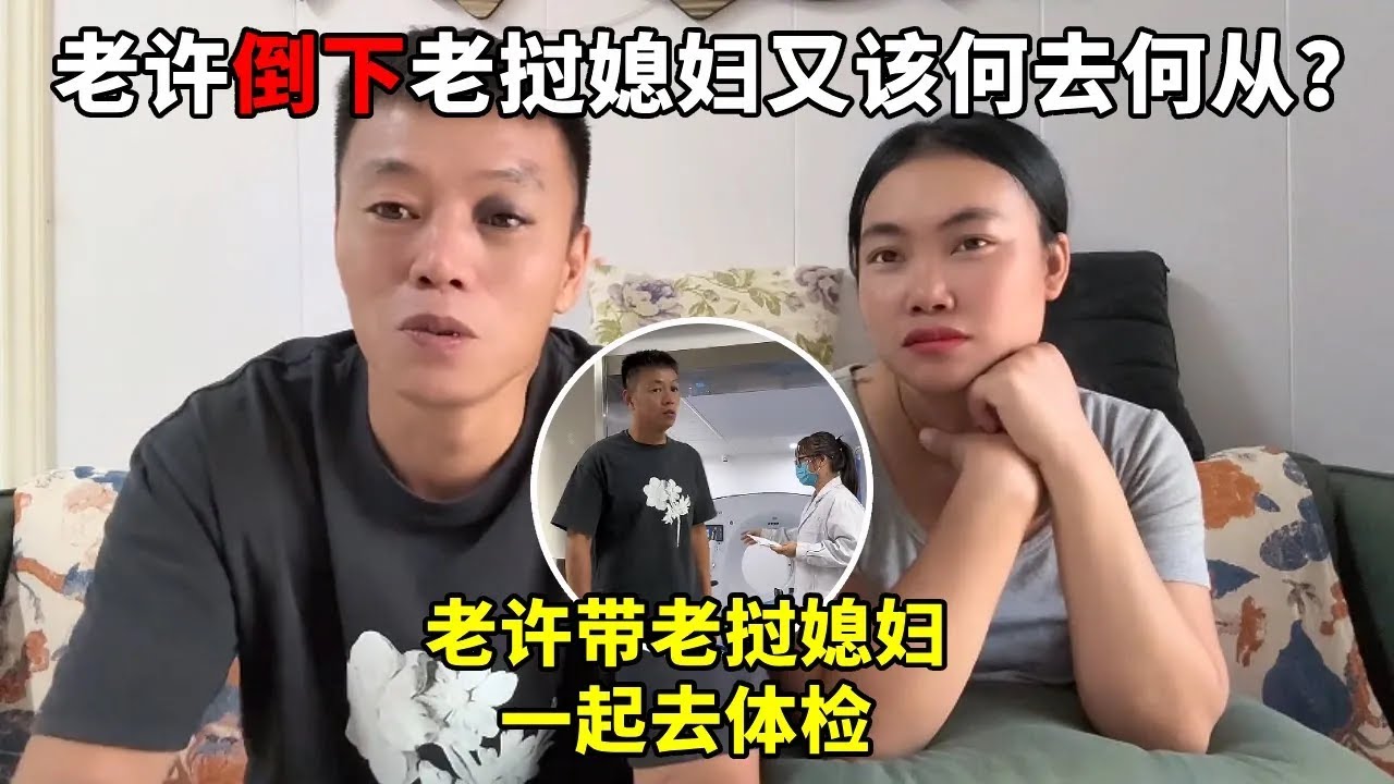 老挝媳妇陪老许等检查结果：他若倒下，她在异国他乡该咋办？这结果太让人揪心！【老许的老挝媳妇】 #生活碎片记录 #跨国婚姻 #外国人在中国