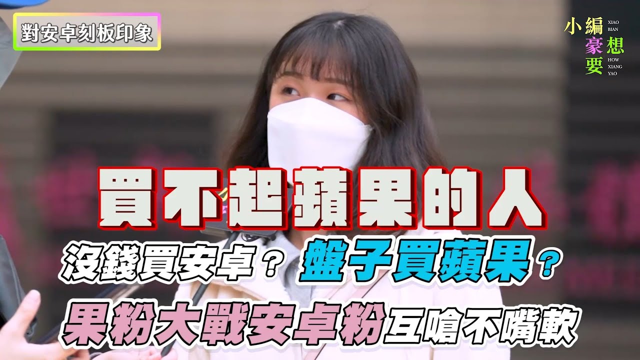 【沒錢買安卓？盤子買蘋果？果粉大戰安卓粉互嗆不嘴軟】｜@howxiangyao