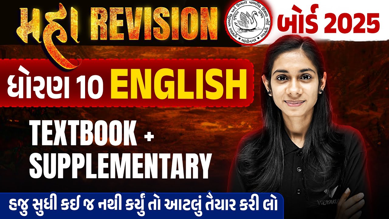 Std 10 English Textbook + Supplymentry Maha Revision | English Board Exam Revision | Dhruvi Maam