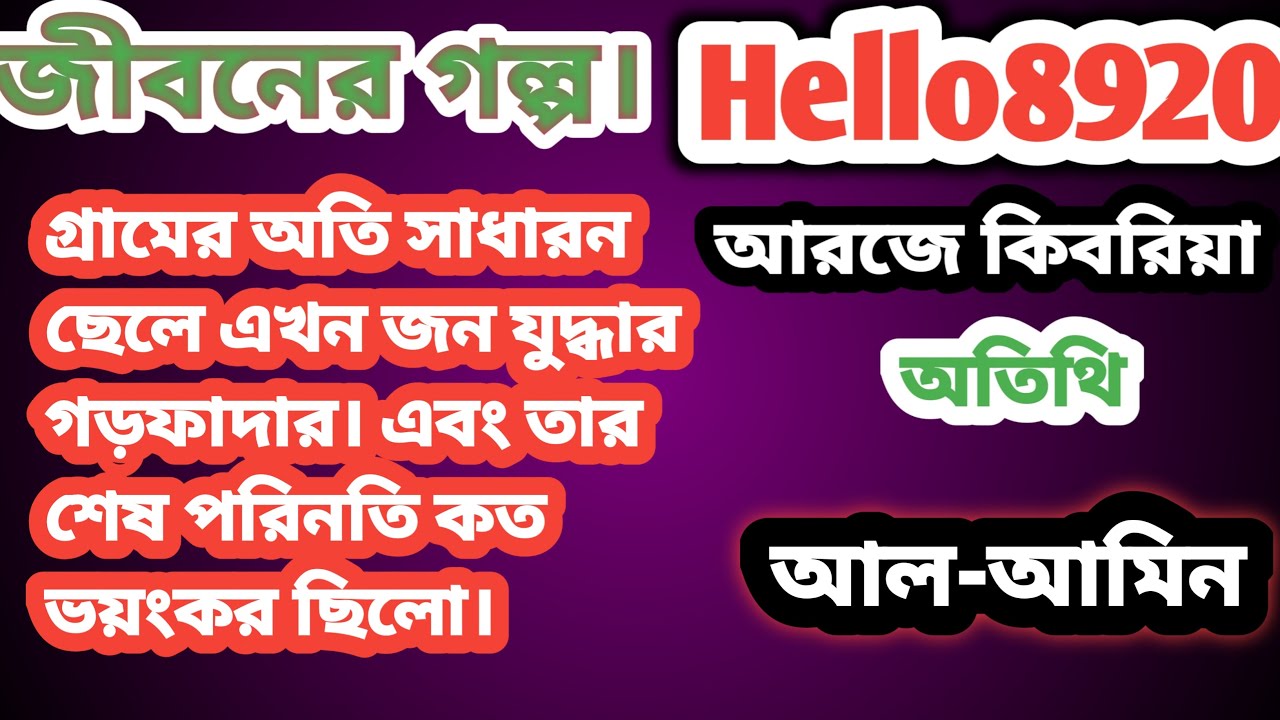 AL-Amin | Jiboner Golpo | Rj Kebria | abc radio | আল-আমিন | জীবনের গল্প|