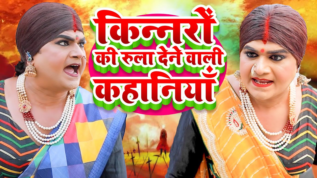किन्नर की ऐसी कहानियां कही नहीं देखि होगी | Hindi Moral Story | Kinner Ki Dua