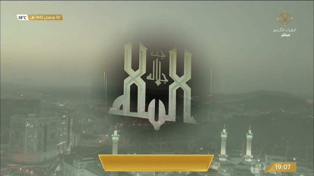📺 صلاة المغرب من #المسجد_الحرام 🕋 يوم الأربعاء 30 / رمضان / 1442هـ