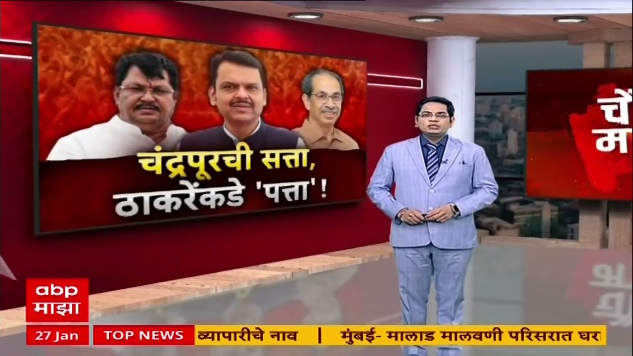 Chandrapur Mahapalika : काँग्रेसचे १० नगरसेवक भाजपच्या संपर्कात? महापौर बनवण्याच्या हालचालींना वेग