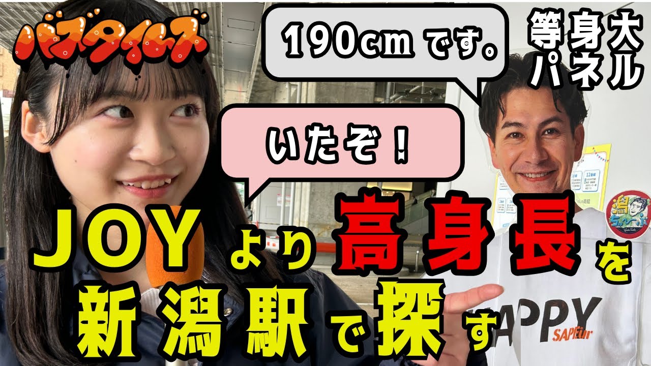 JOY（群馬県出身タレント）より背の高い人を新潟駅で見つけるまで帰れまテン