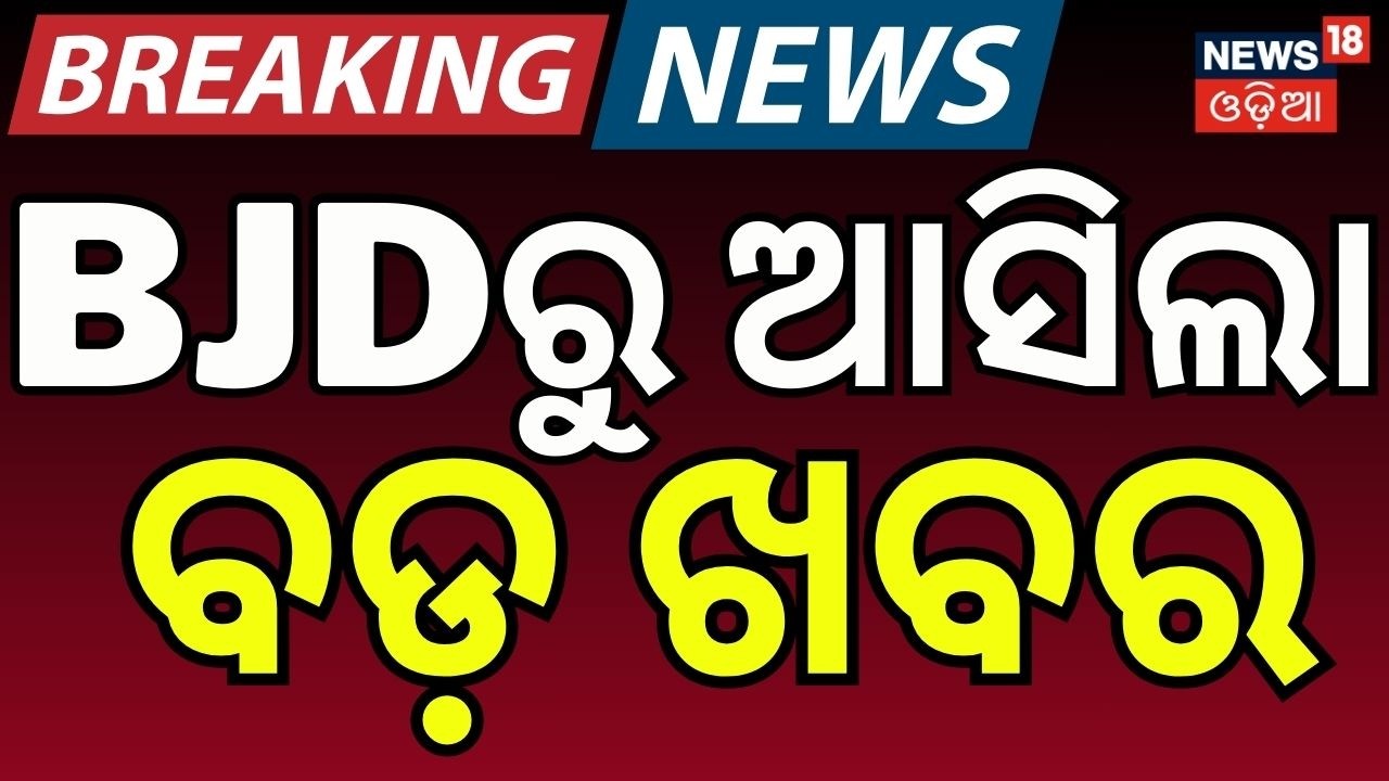 BJDରୁ ଆସିଲା ବଡ଼ ଖବର | Naveen Patnaik's 2026 Rajya Sabha Plan: BJD MLAs Strategy Unveiled | Odia News