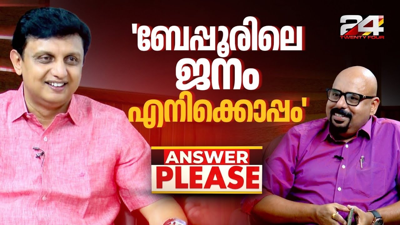 മരുമകൻ എന്ന പേരിൽ കടന്നാക്രമണം ഉണ്ടാകുമ്പോൾ വിഷമം തോന്നാറുണ്ടോ? മുഹമ്മദ് റിയാസ് പറയുന്നു..
