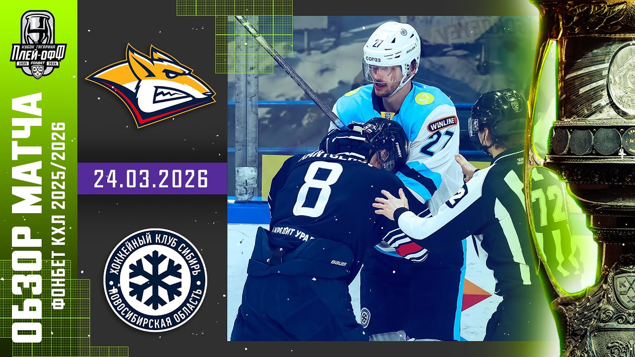 МЕТАЛЛУРГ - СИБИРЬ | КХЛ Обзор Кубка Гагарина 2026 | Матч №1 | 24.03.2026