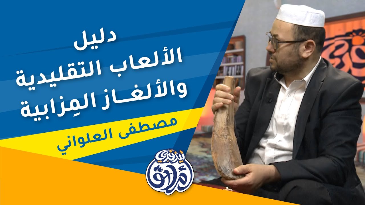 أملاقا تيزفري │ دليل الألعاب التقليدية والألغاز المِزابية