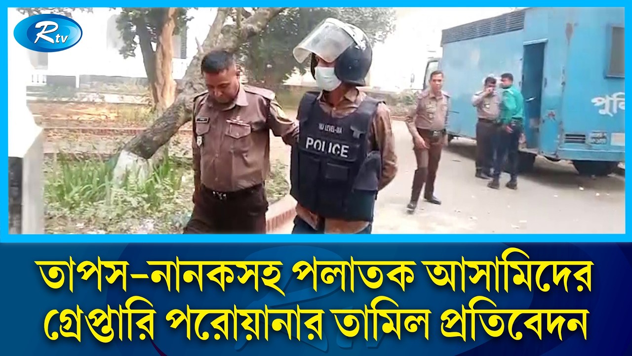সাবেক এমপি শামীম ওসমান ও তার ছেলে অয়নসহ ১২ আসামির বিচারকাজ আজ | Case | Rtv News