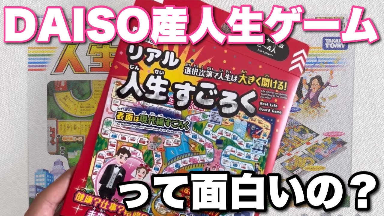 格安で別の人生を歩めるDAISO産人生ゲームをご紹介