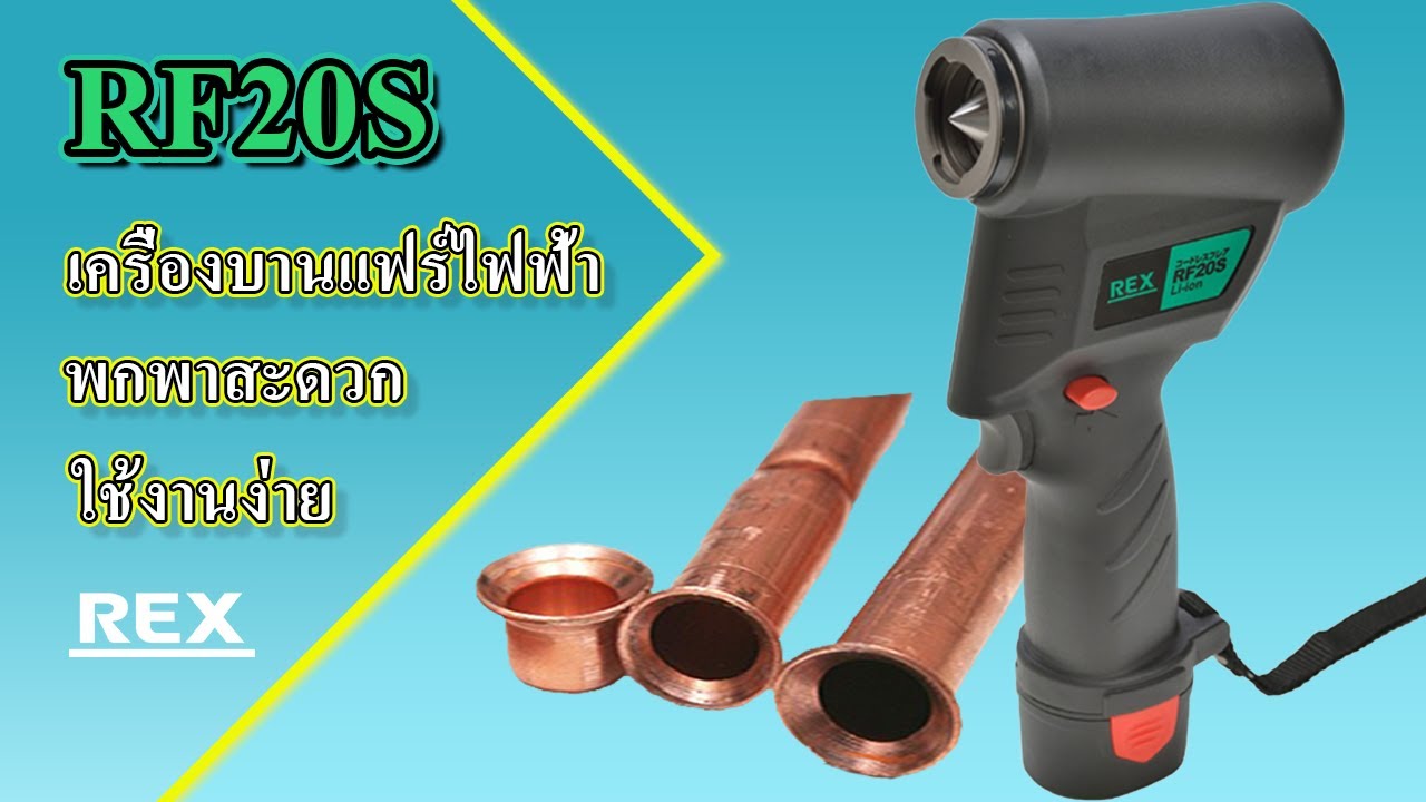 [REX]เครื่องบานแฟร์ไฟฟ้า RF20S