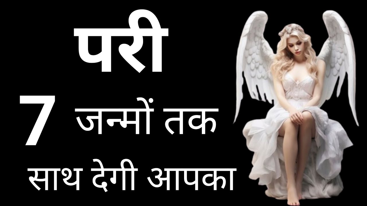 परी 7 जन्मो तक साथ देगी आपका | Pari sadhna | Pari ka amal | Pari ki hazri | परी साधना | परी | Pari