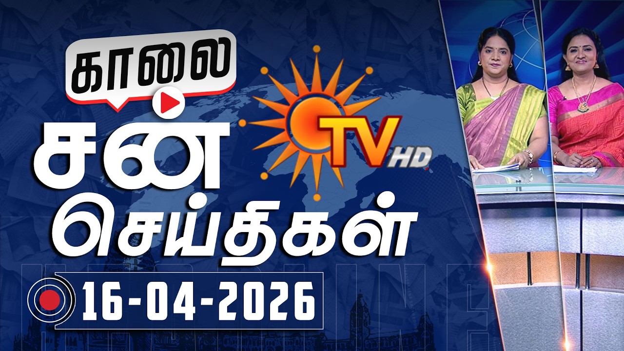 Sun Seithigal | சன் காலை செய்திகள் | 16-04-2026 | Morning News | Sun News