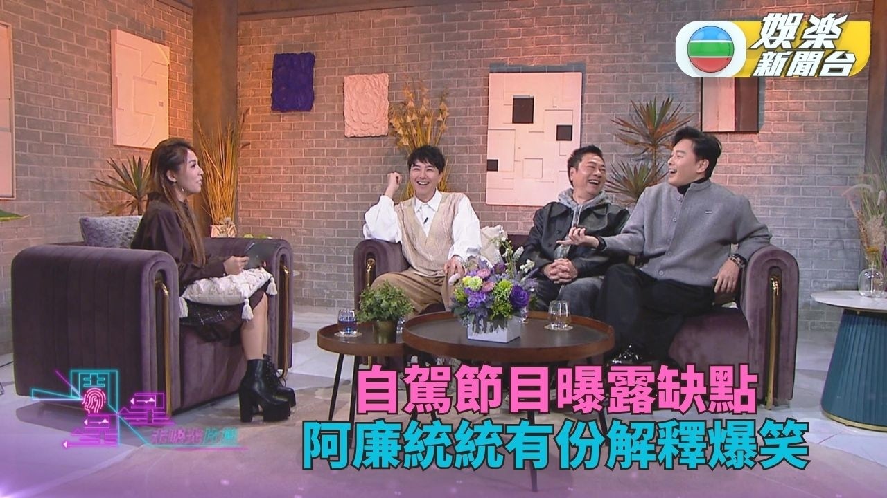一周星星．未公開內容丨互爆缺點環節阿廉瓣瓣有份 欠羞恥心自認大方無所謂