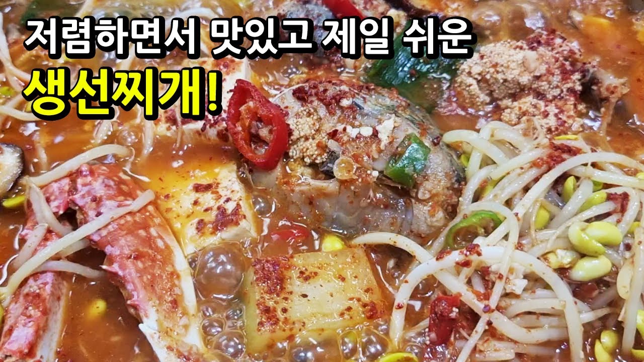 👍저렴하면서 맛있고 제일 쉬운 생선찌개! 칼칼하고 진한 국물이 맛있는 동태찌개 맛있게 끓이는 법