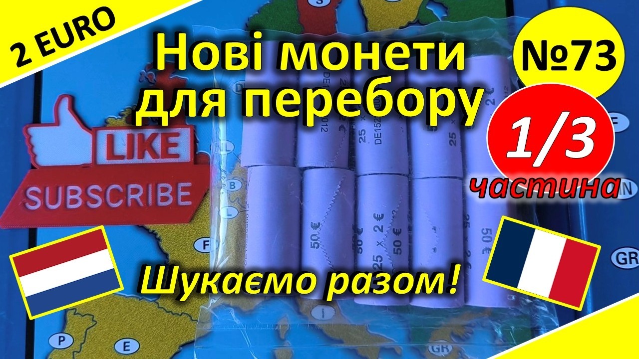 2 ЄВРО. Пошук ювілейних монет. Нові 10 ролів. Перебір 73.