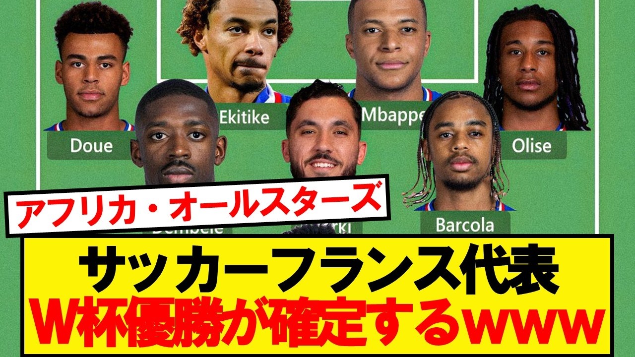 サッカーフランス代表、W杯優勝が確定するwwwww