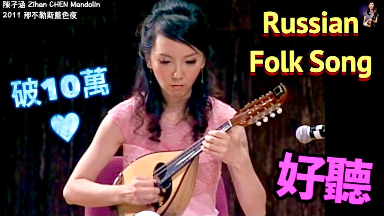 【曼陀林四重奏】 🇷🇺 俄羅斯民謠組曲｜曼陀林：陳子涵、青木樹理 ＆ 曼陀拉：李書含 ＆ 吉他：董運昌