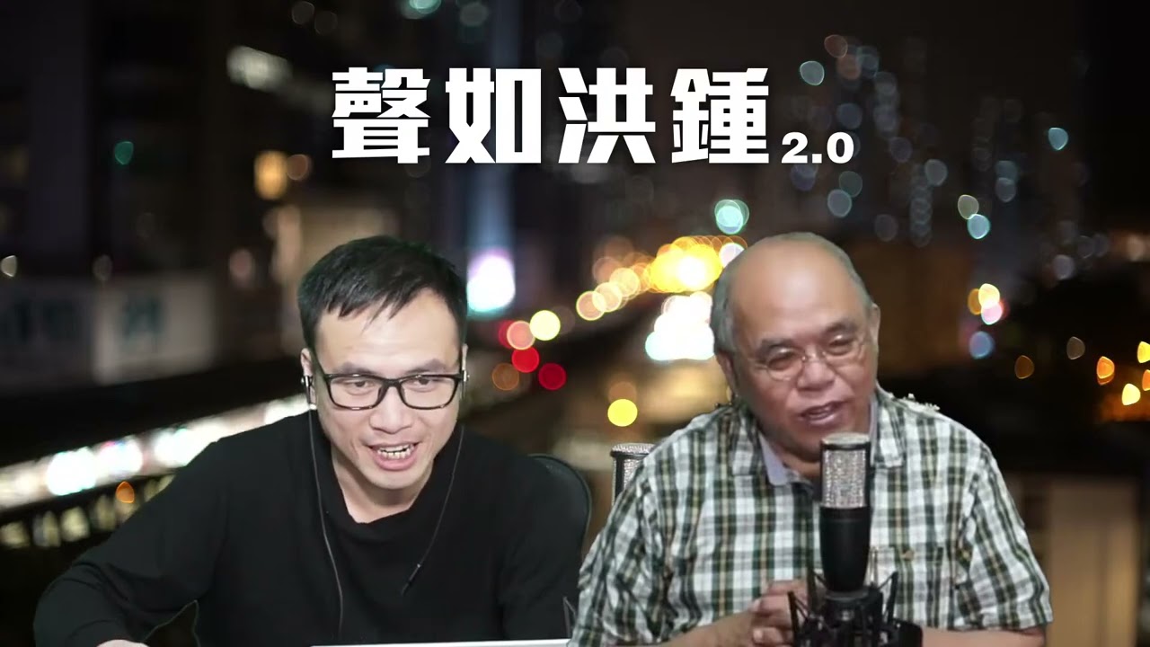 【聲如洪鍾2.0之二】劉家良骨灰已尋獲！魯比奧安撫歐洲美國永遠是歐洲之子！美俄密談讓俄重返美元體系；歐洲五國指控普京毒殺納瓦尼！澤連斯基允五月選舉但要求二個月停火！15.2.26