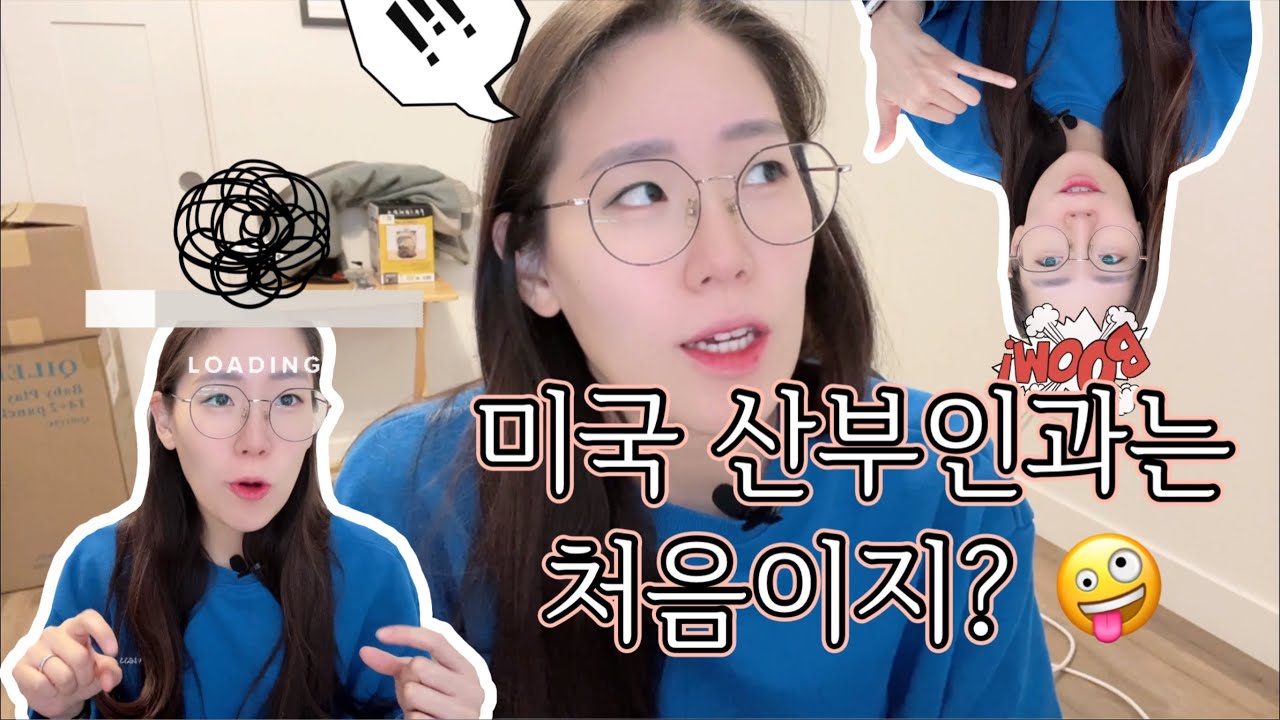 🇺🇸🇰🇷 미국 산부인과는 처음이지? 🤪