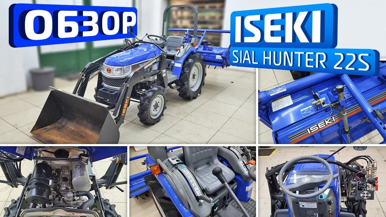 Обзор японского мини-трактора ISEKI SIAL HUNTER 22s