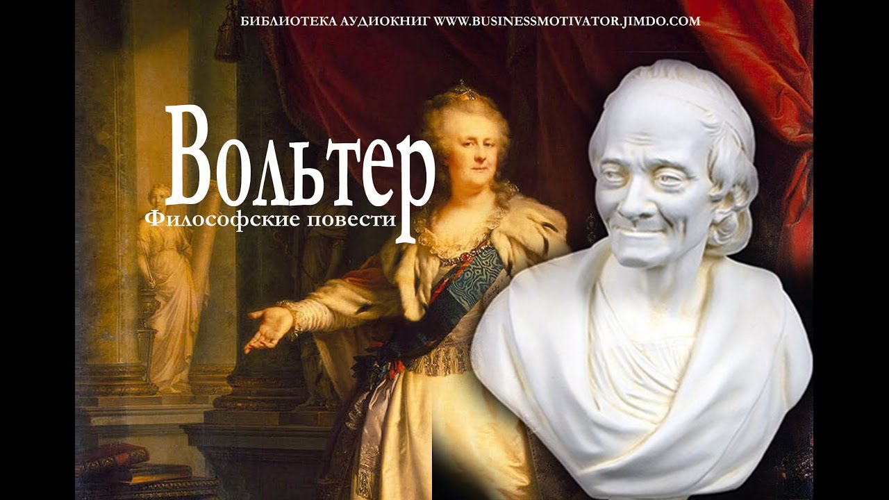 Вольтер  ФИЛОСОФСКИЕ БЕСЕДЫ аудиокнига
