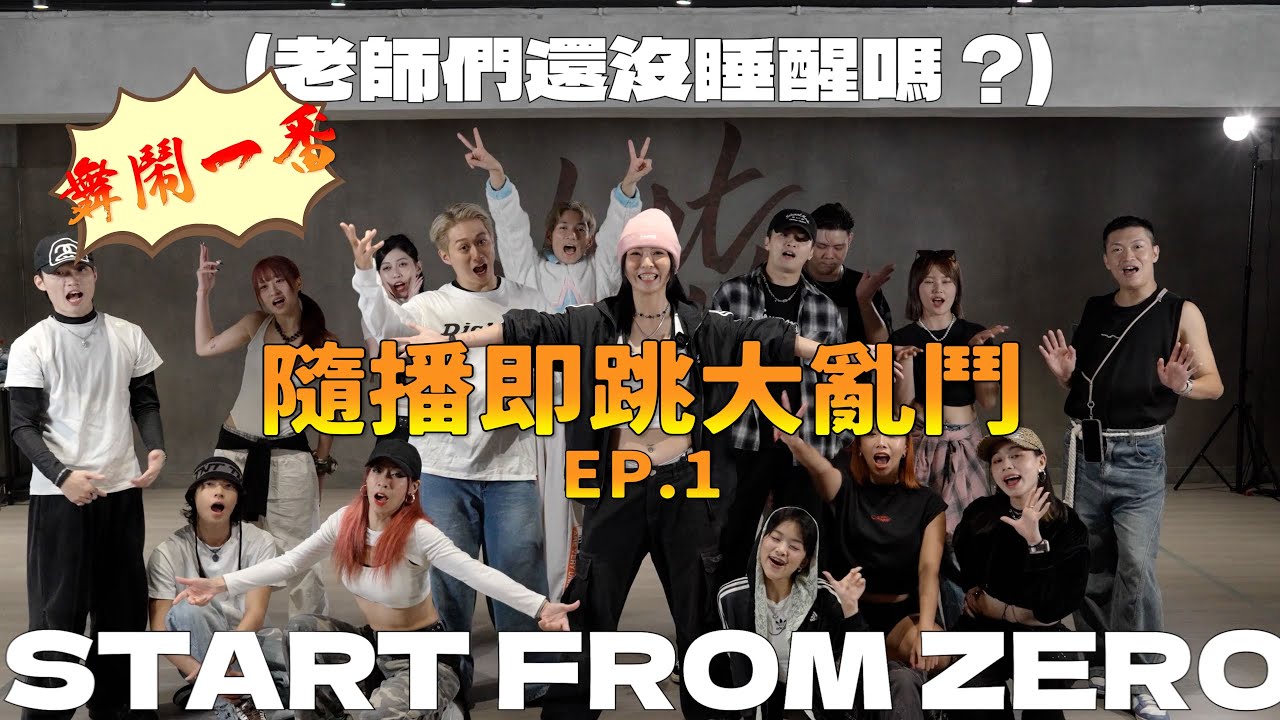Start From Zero  隨波即跳大亂鬥 EP. 1