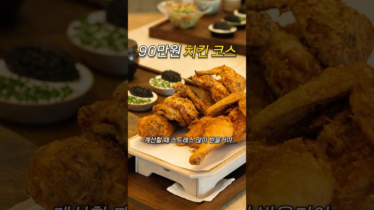 2인 90만원 치킨 코스 (feat. 에드워드리)