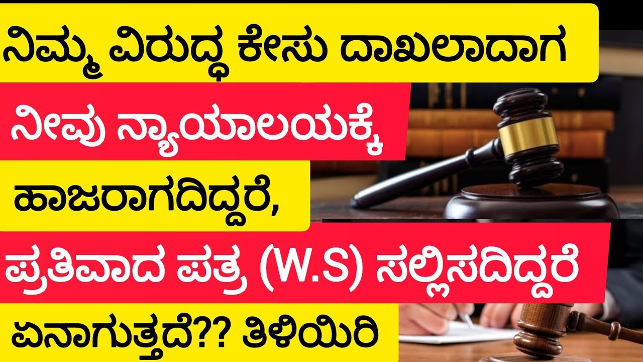 ನಿಮ್ಮ ವಿರುದ್ಧ ದಾವೆ ದಾಖಲಾದಾಗ ಕೋರ್ಟ್ ಗೆ ಹಾಜರಾಗದಿದ್ದರೆ ಮತ್ತು ಪ್ರತಿವಾದ ಪತ್ರ ಸಲ್ಲಿಸದಿದ್ದರೆ ಏನಾಗುತ್ತದೆ?