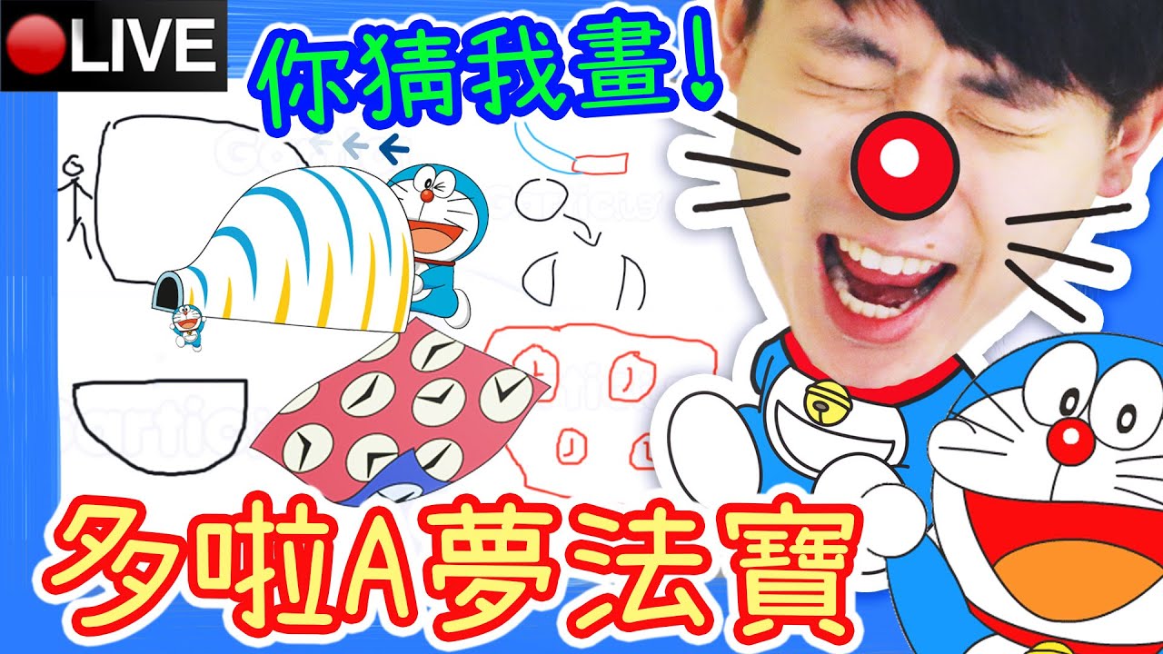 【多啦A夢法寶】「你猜我畫」自創題🤣小夫我來了！？+FALL GUYS+AMONG US開心觀眾場 (28-3-2021)