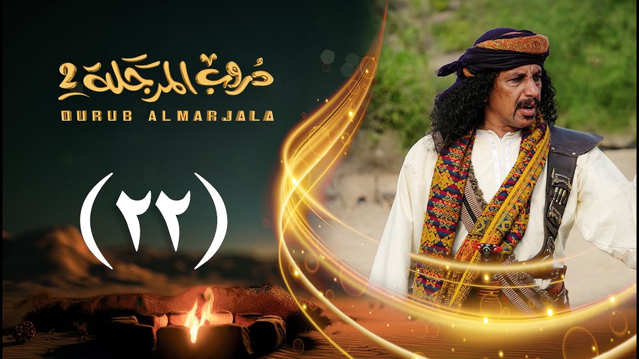 مسلسل دروب المرجلة 2 | الحلقة 22 الثانية والعشرين | صلاح الوافي ،أشواق علي | 4K | رمضان 2025م 1446هـ