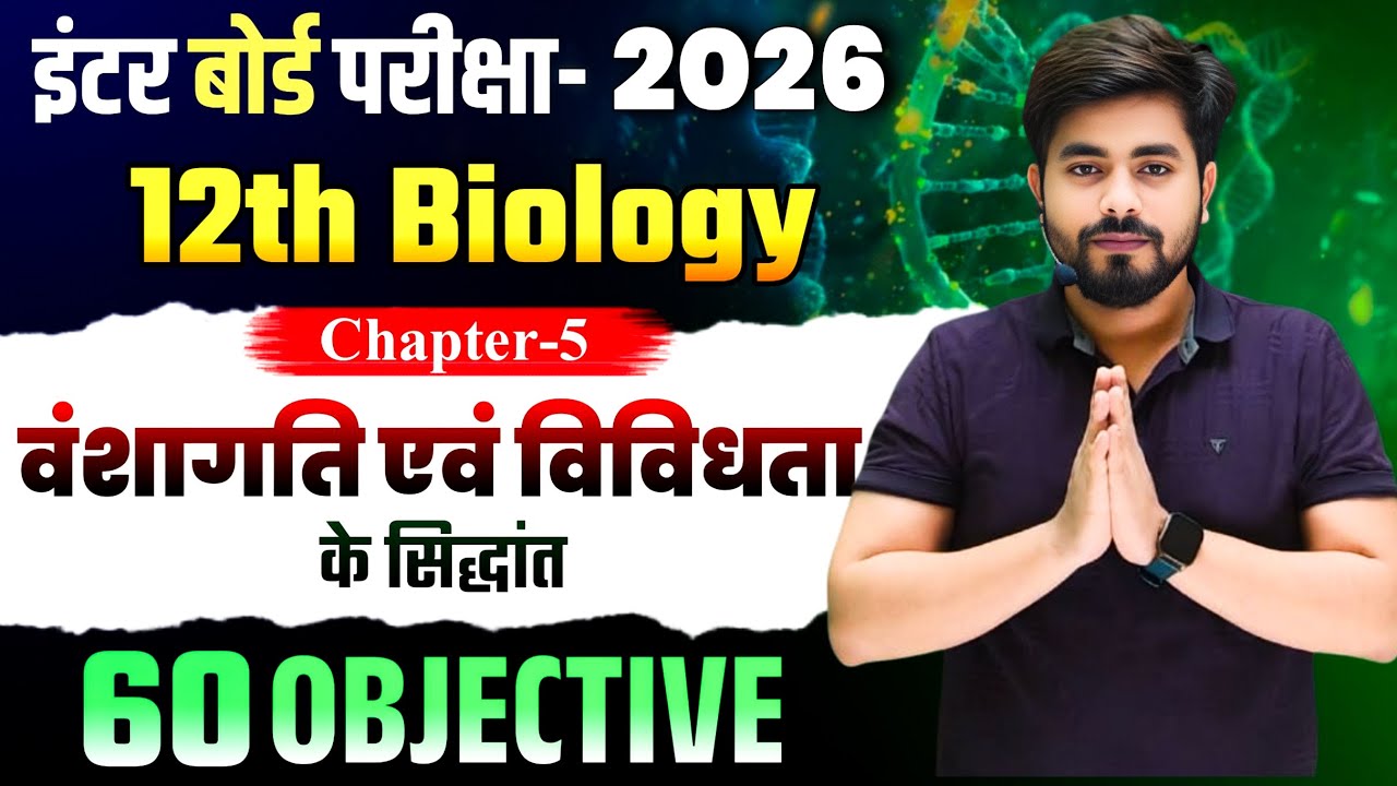 Class 12th Biology Chapter 5 Objective Question || Vvi Objective Question 2026 Class 12th Biology