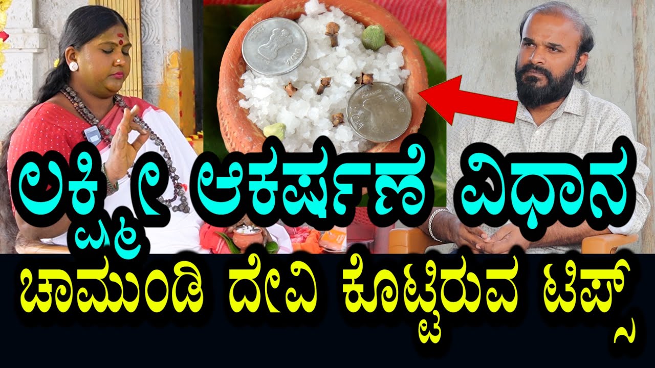 ಲಕ್ಷ್ಮಿ ಆಕರ್ಷಣೆಗೆ ಚಾಮುಂಡಿ ದೇವಿ ಕೊಟ್ಟಿರುವ ಪೂಜಾ ವಿಧಾನ