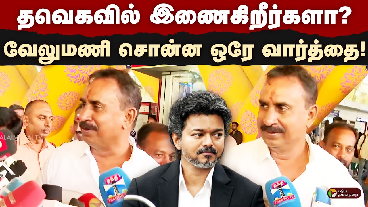 தவெகவில் இணைகிறீர்களா?...  வேலுமணி சொன்ன ஒரே வார்த்தை! | SP Velumani | AIADMK