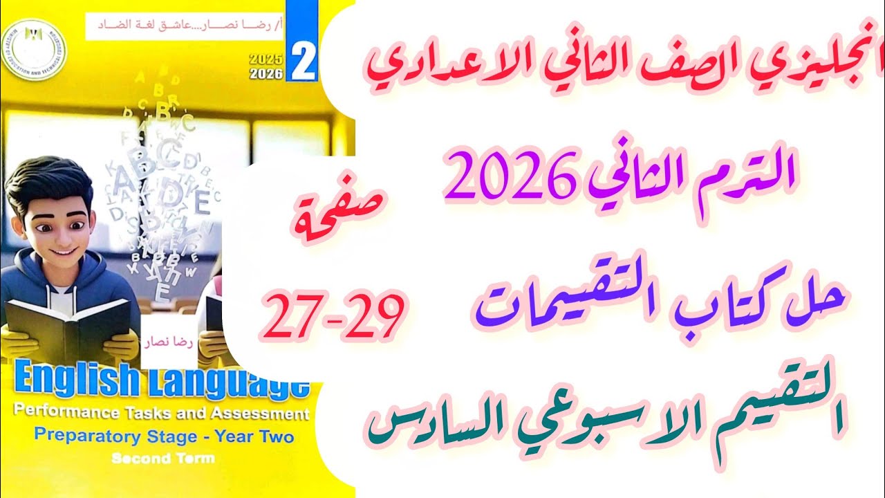 حل صفحة 27-28-29 تقييمات الوزارة تانية اعدادي انجليزي تقييمات الاسبوع السادس الترم الثاني 2026