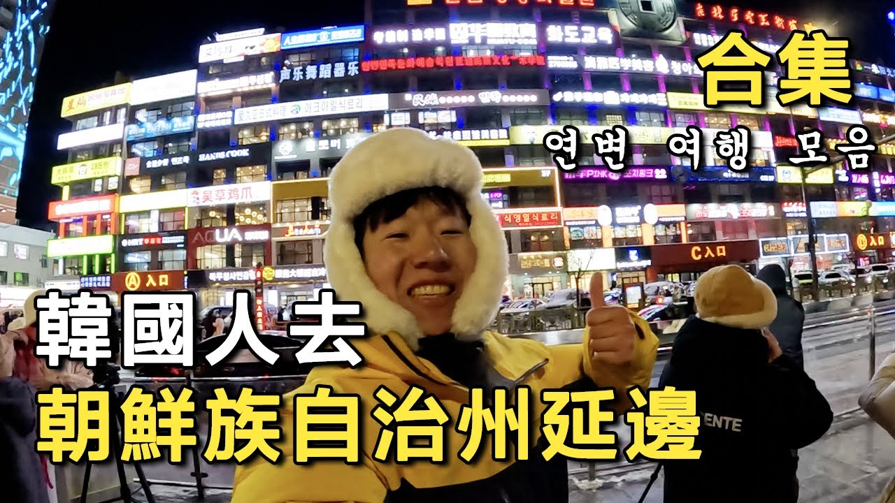 韓國人初次探訪延邊，像回到家一樣親切！- 合集