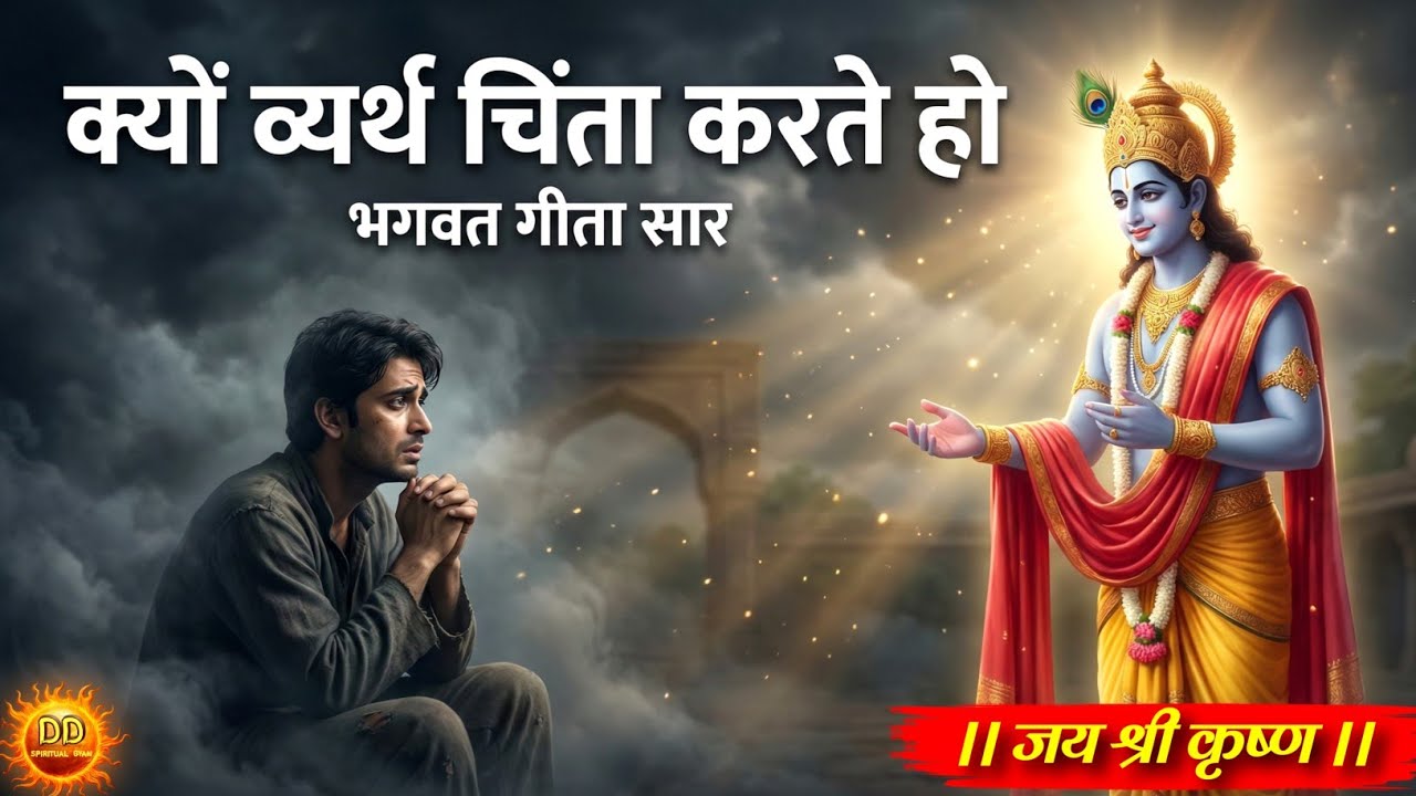 क्यों व्यर्थ चिंता करते हो | गीता सार | Krishna Motivational Speech | Krishna vani #bhagavadgita 