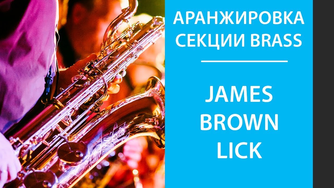 Аранжировка духовых (Brass)  - James Brown Lick