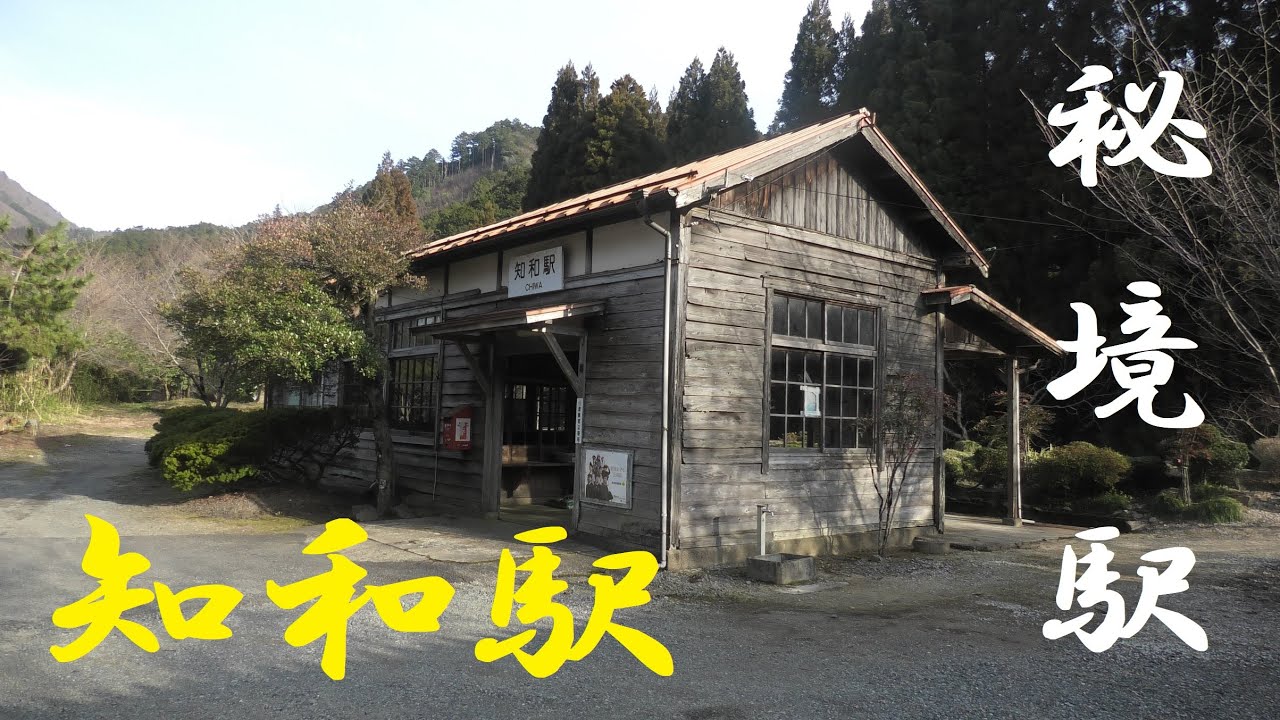 秘境駅　電車の旅　無人駅　知和駅（岡山県津山市）