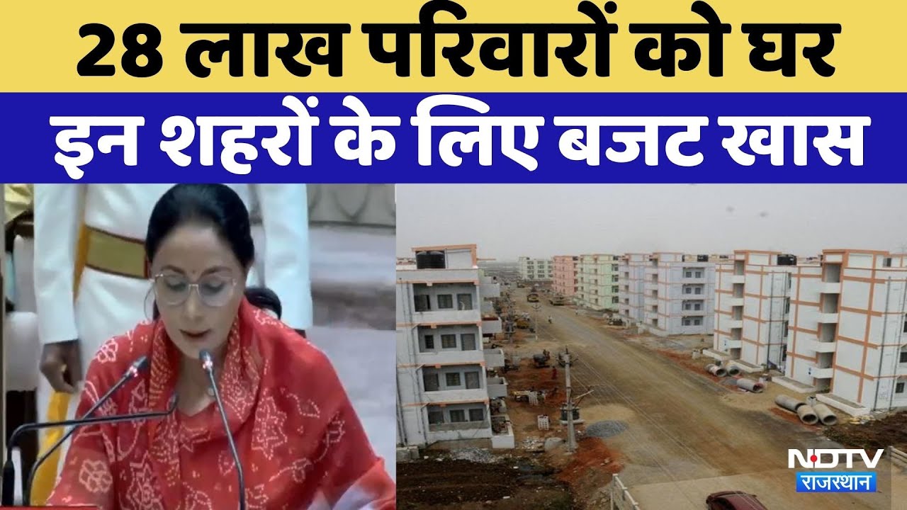 Rajasthan Budget 2026: 28 लाख परिवारों को घर | Finance Minister Diya Kumari | CM Bhajan lal sharma